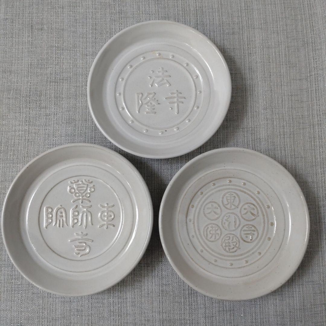 赤膚山元窯　南都七大寺銘々皿　7枚セット　赤膚焼（奈良県）法隆寺　東大寺　興福寺