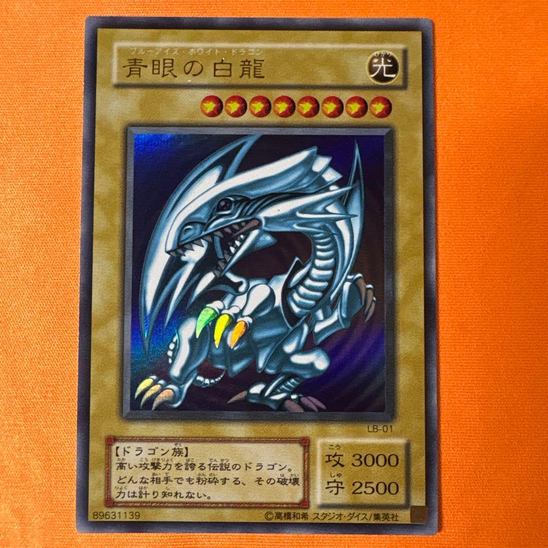 2期　青眼の白龍　LB-01 ウルトラレア