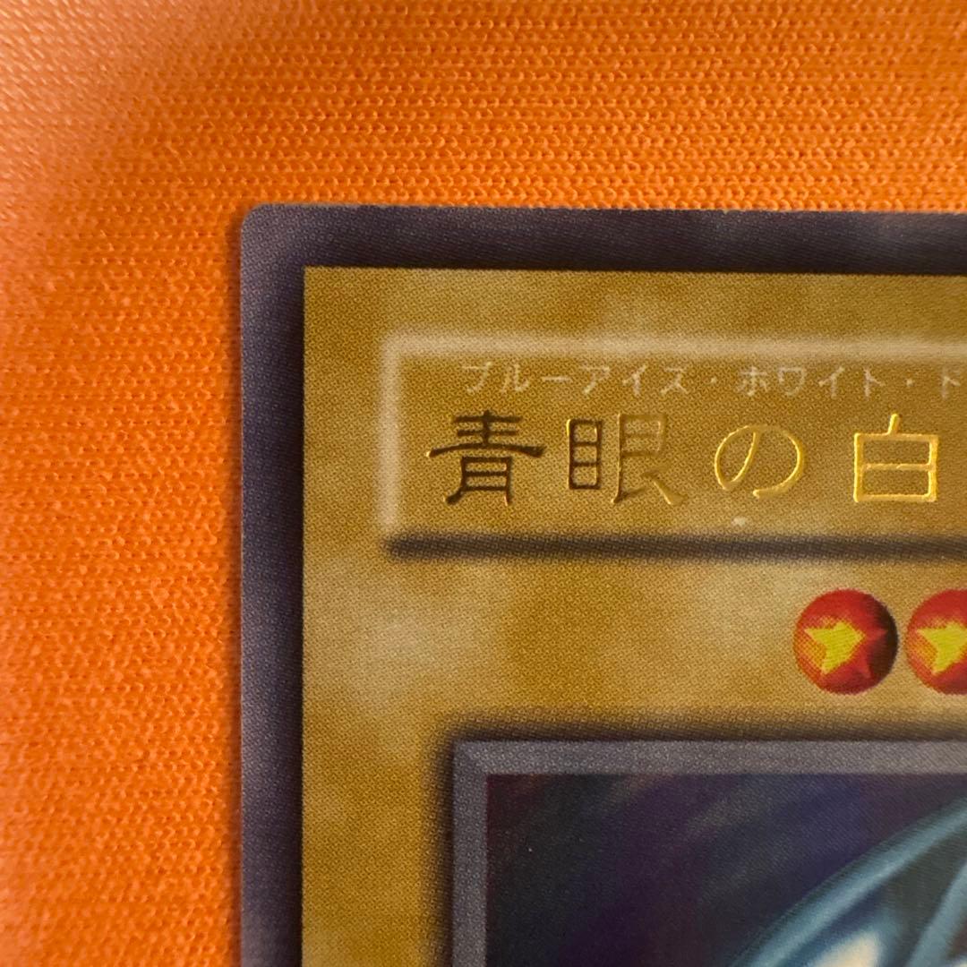 2期　青眼の白龍　LB-01 ウルトラレア