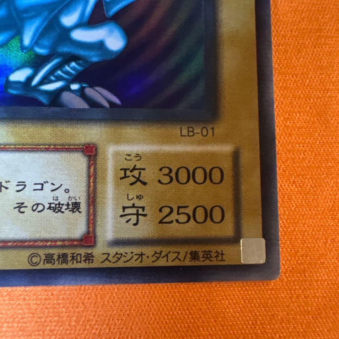 2期　青眼の白龍　LB-01 ウルトラレア