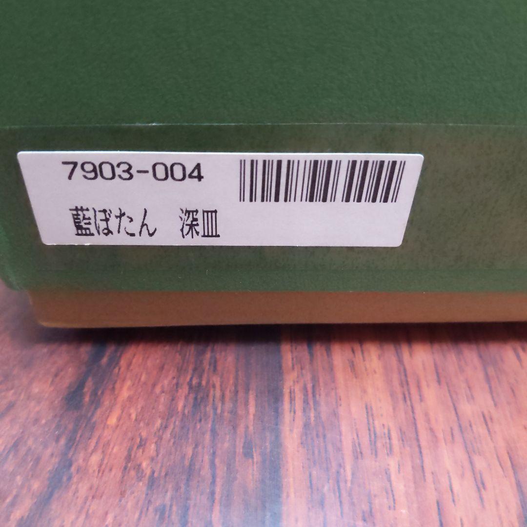 深川製磁　藍ぼたん　深皿　５枚セット