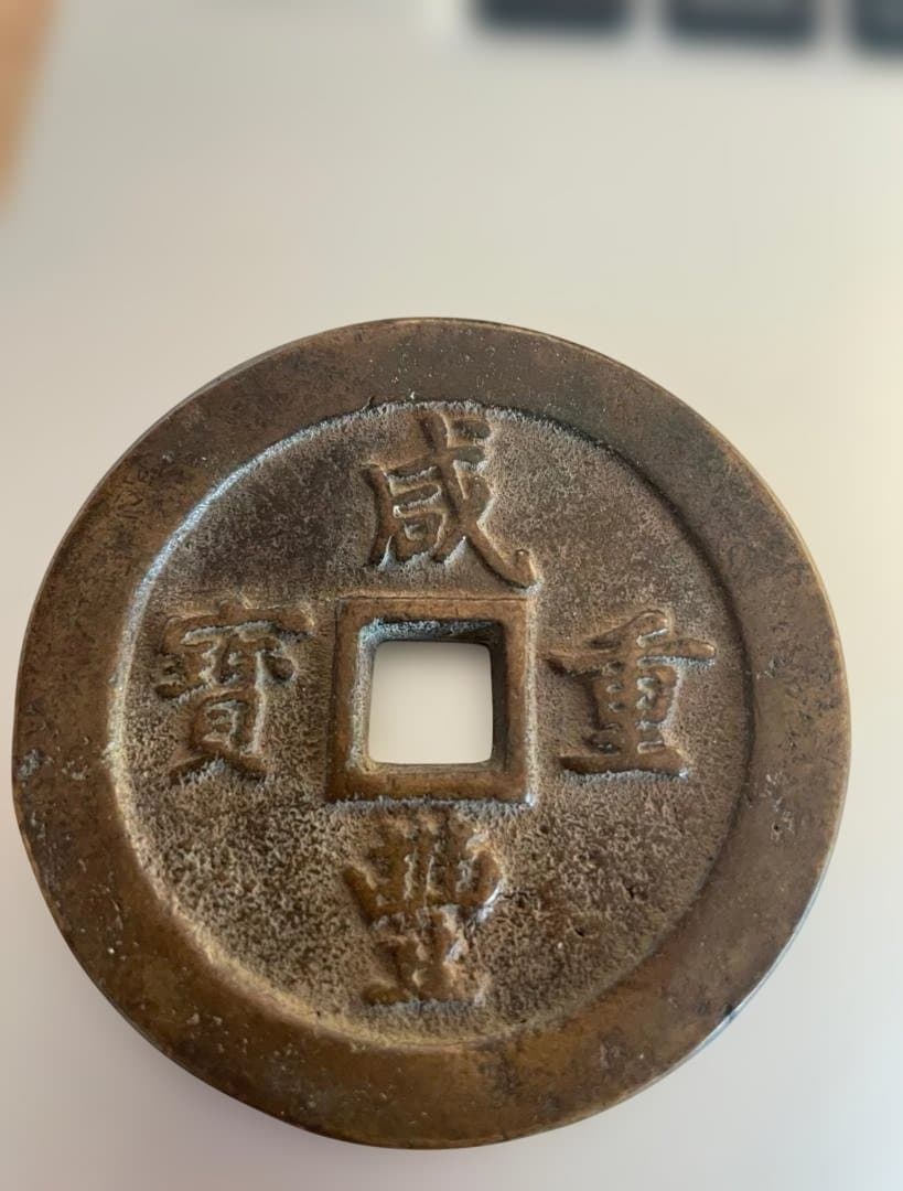 古代中国の銭貨　咸豊　中国古銭 コレクション穴銭/古銭