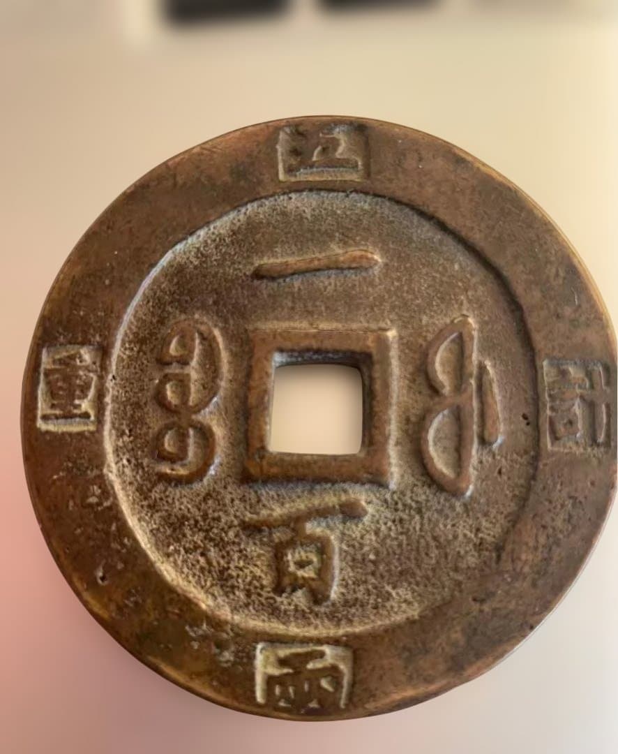 古代中国の銭貨　咸豊　中国古銭 コレクション穴銭/古銭