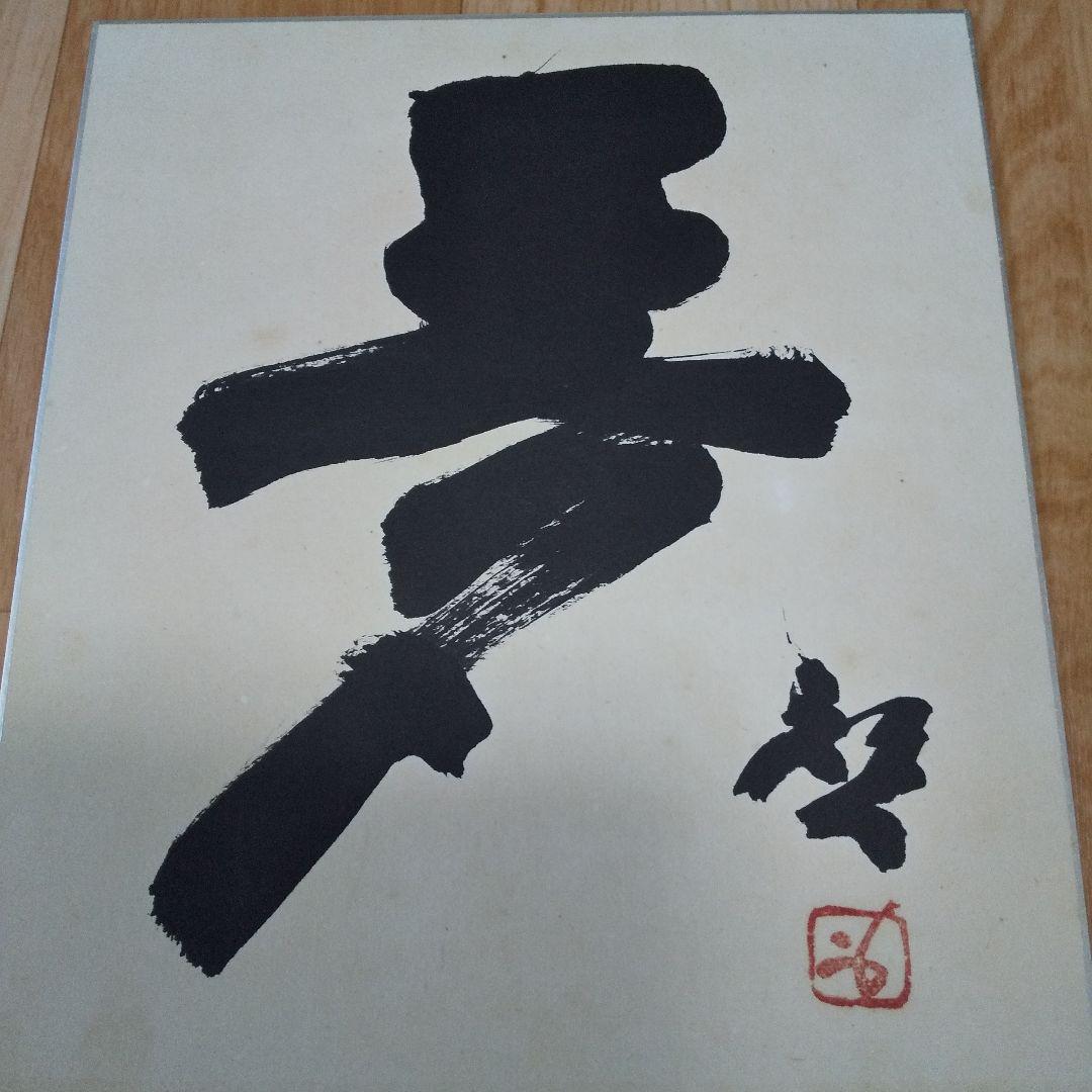 人間国宝 藤原啓さん 書 色紙