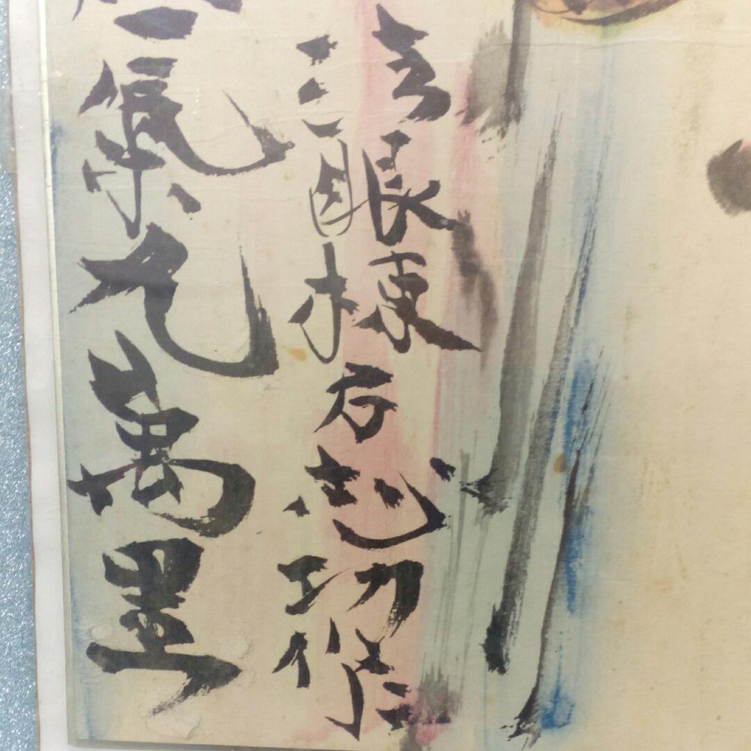 棟方志功時代昭和５０年以前レトロ印刷色紙縦２７✕横２４センチコレクション