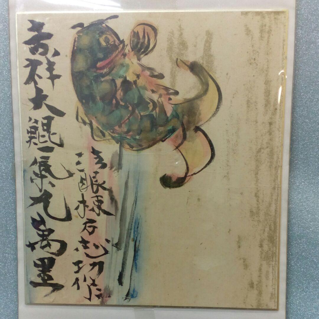 棟方志功時代昭和５０年以前レトロ印刷色紙縦２７✕横２４センチコレクション