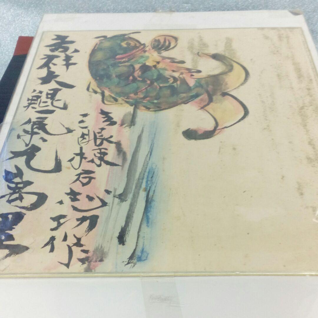 棟方志功時代昭和５０年以前レトロ印刷色紙縦２７✕横２４センチコレクション