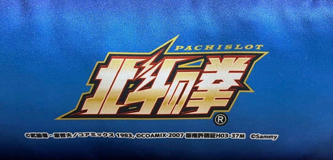 L 北斗の拳クッション　パチスロ　レア　無想転生　グッズ