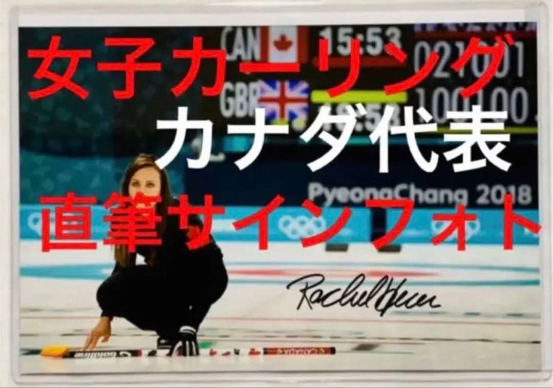 レイチェル・ホーマン 直筆サイン付き カナダ代表 カーリング 証明書付き 1枚