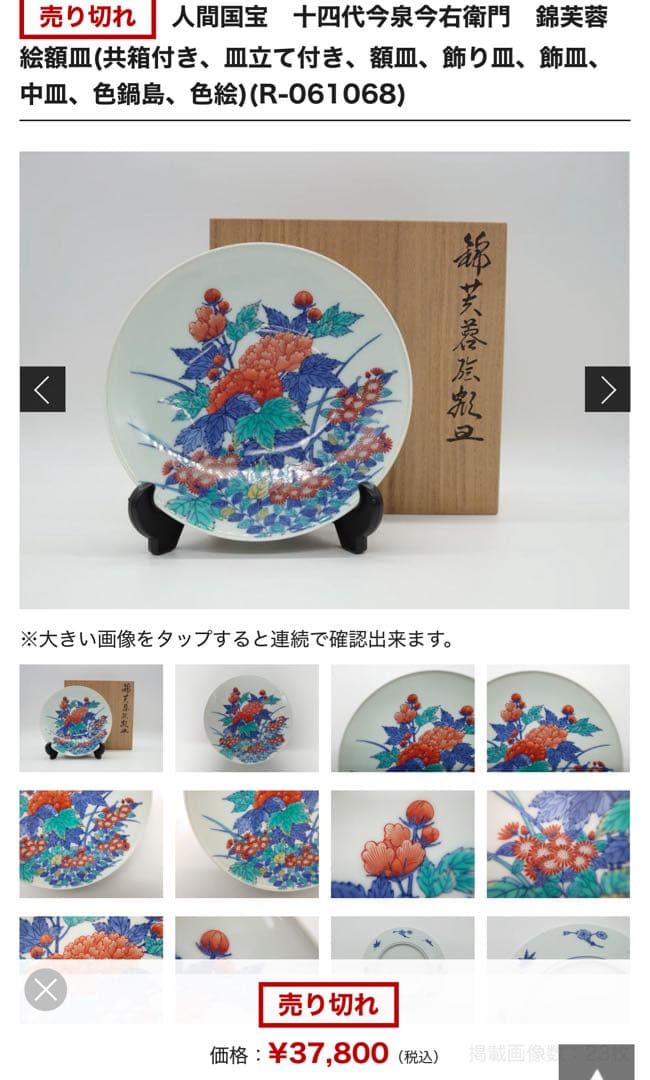 人間国宝　十四代今泉今右衛門　錦芙蓉絵額皿　飾り皿