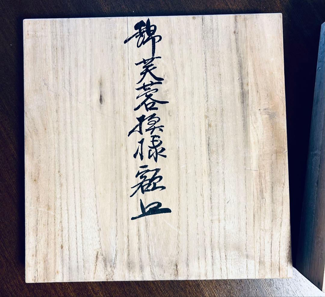 人間国宝　十四代今泉今右衛門　錦芙蓉絵額皿　飾り皿