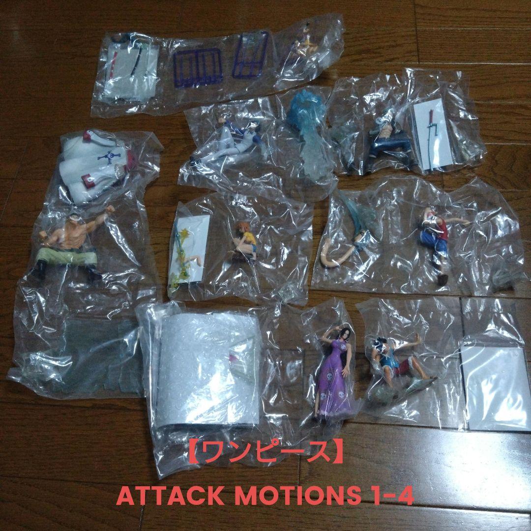 【ワンピース】 ATTACK MOTIONS フィギュアシリーズ
