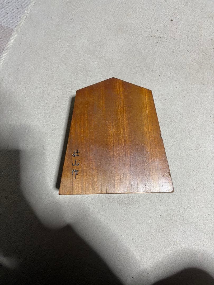 縁起物 壮山作 将棋駒 飾り駒 左馬