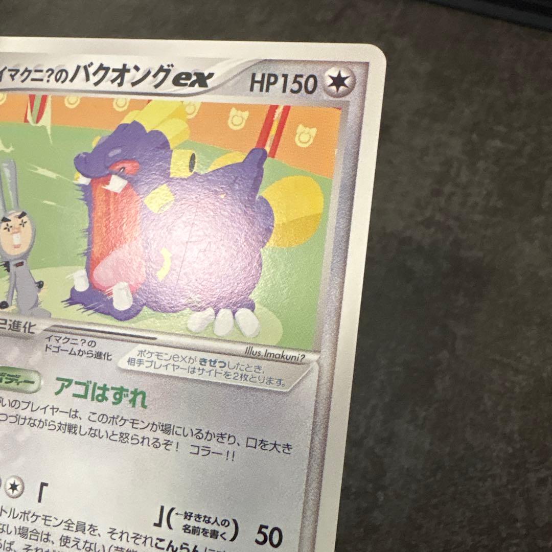 ポケモンカード イマクニ？のバクオングex 024/T PROMO プロモ