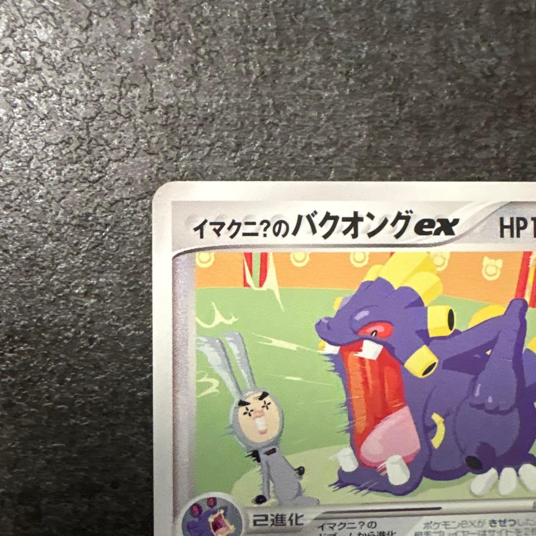 ポケモンカード イマクニ？のバクオングex 024/T PROMO プロモ
