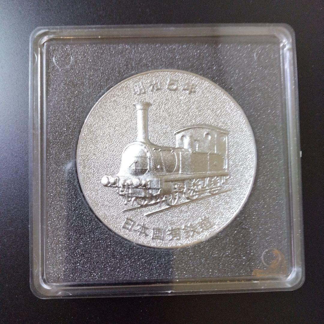 国鉄　記念メダル　新幹線　汽車