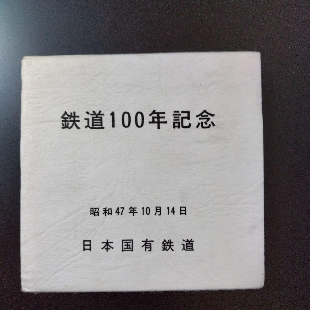 国鉄　記念メダル　新幹線　汽車