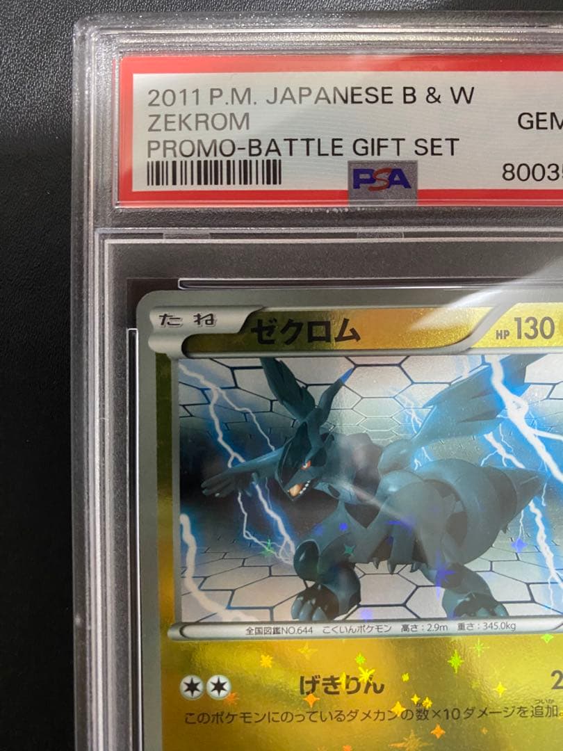 ゼクロム プロモ PSA10 バトルギフトセット　世界で27枚 BW