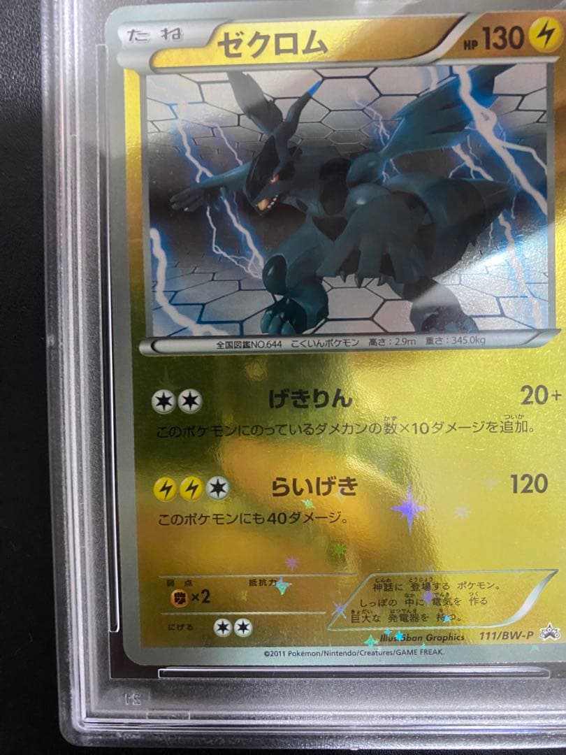 ゼクロム プロモ PSA10 バトルギフトセット　世界で27枚 BW