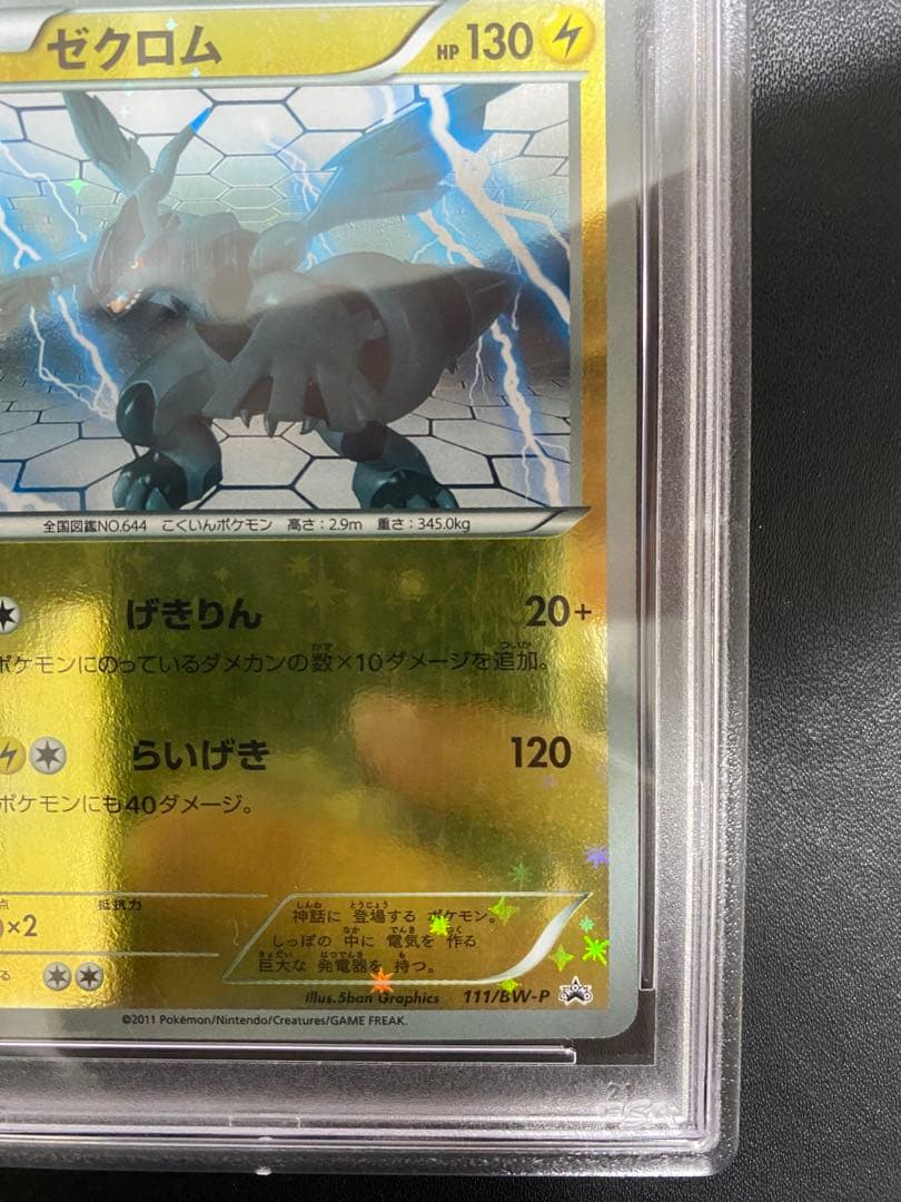 ゼクロム プロモ PSA10 バトルギフトセット　世界で27枚 BW