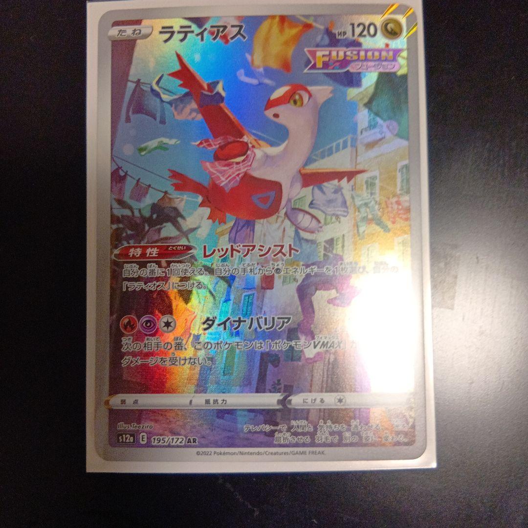 ラティアス AR 120 HP FUSION