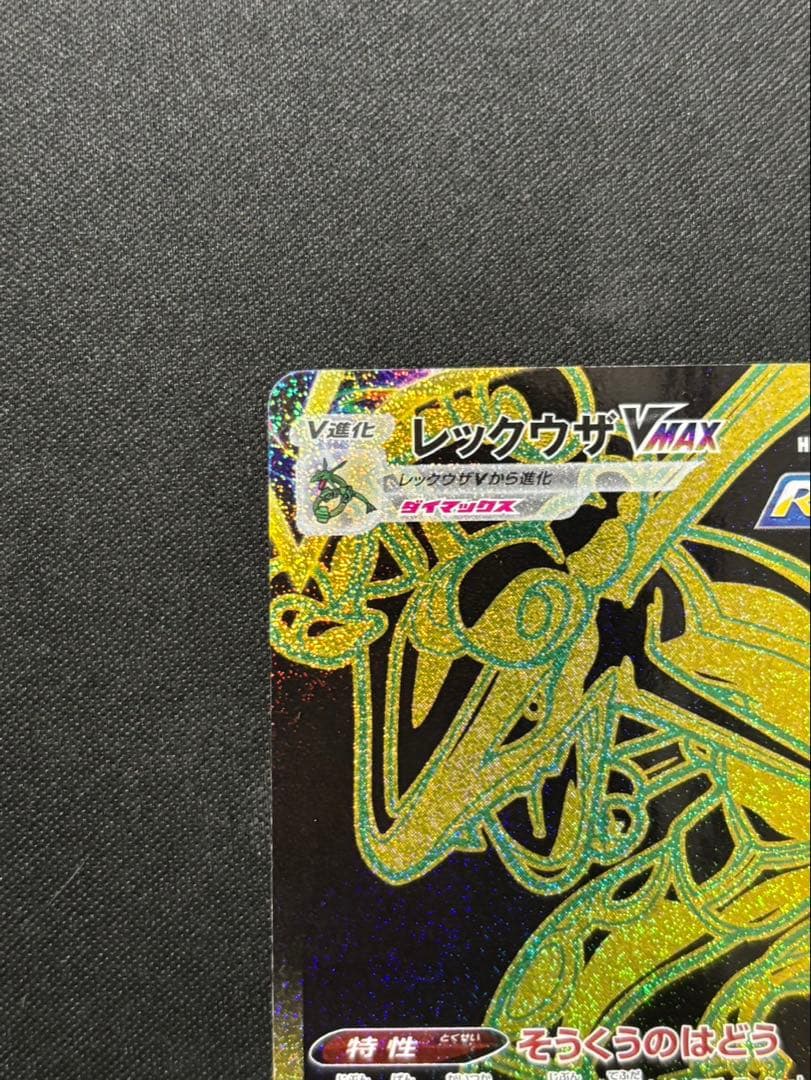 レックウザVMAX ur 284/184 VMAXクライマックス