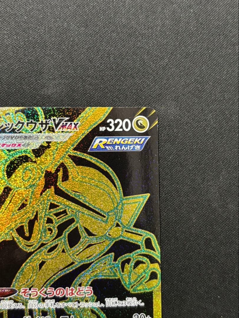 レックウザVMAX ur 284/184 VMAXクライマックス