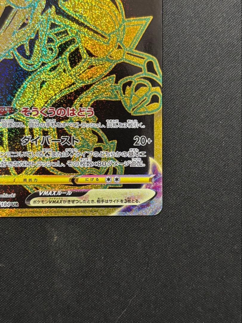 レックウザVMAX ur 284/184 VMAXクライマックス