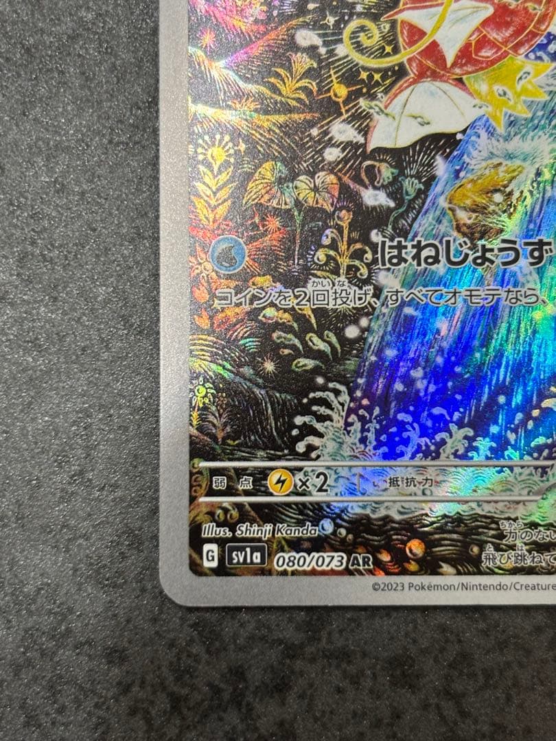 ② コイキング AR SV1a トリプレットビート 080/073