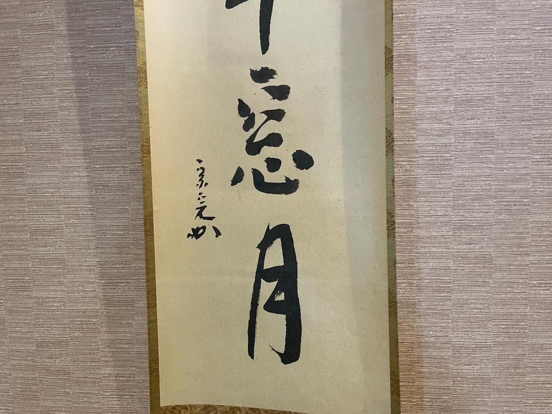 堀内宗完　兼中斎　茶掛軸　一行　関山半窓月　茶道具　表千家