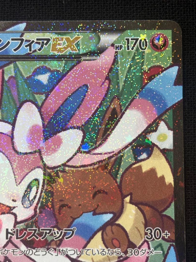 ニンフィアEX RR エラー版 CP3 ポケキュンコレクション 026/032