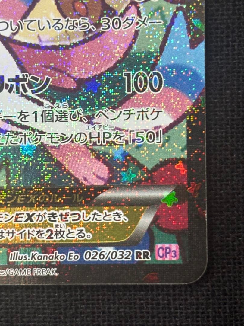 ニンフィアEX RR エラー版 CP3 ポケキュンコレクション 026/032