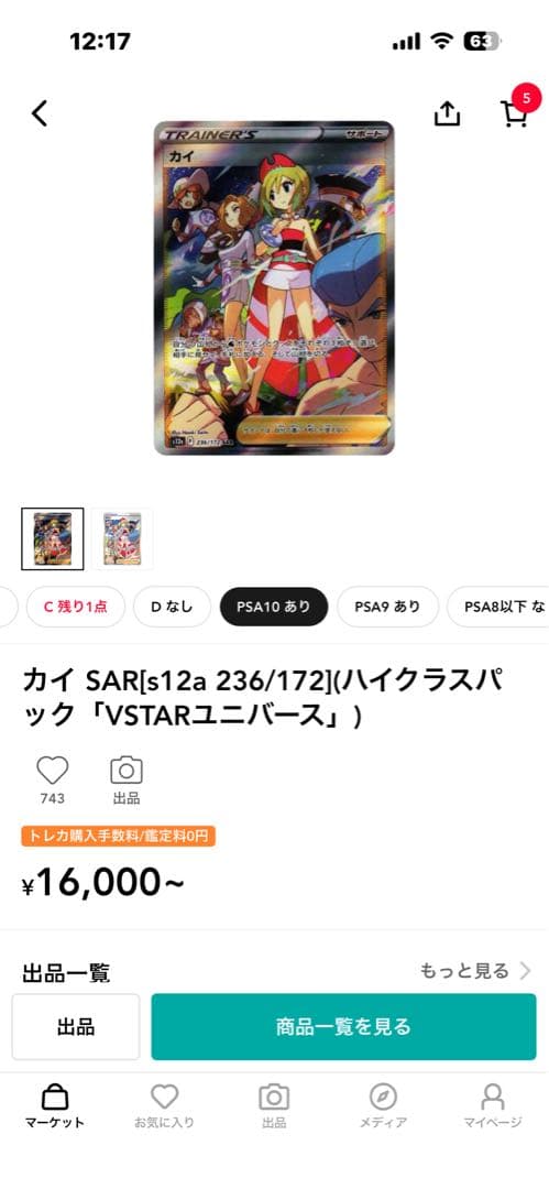 【PSA10】カイ SAR S12a VSTARユニバース 236/172