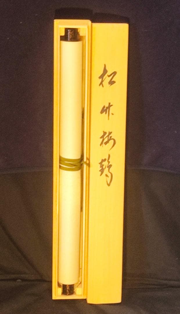 掛け軸　松竹梅鶴　富永草月　縁起　日本画　絵画　掛軸