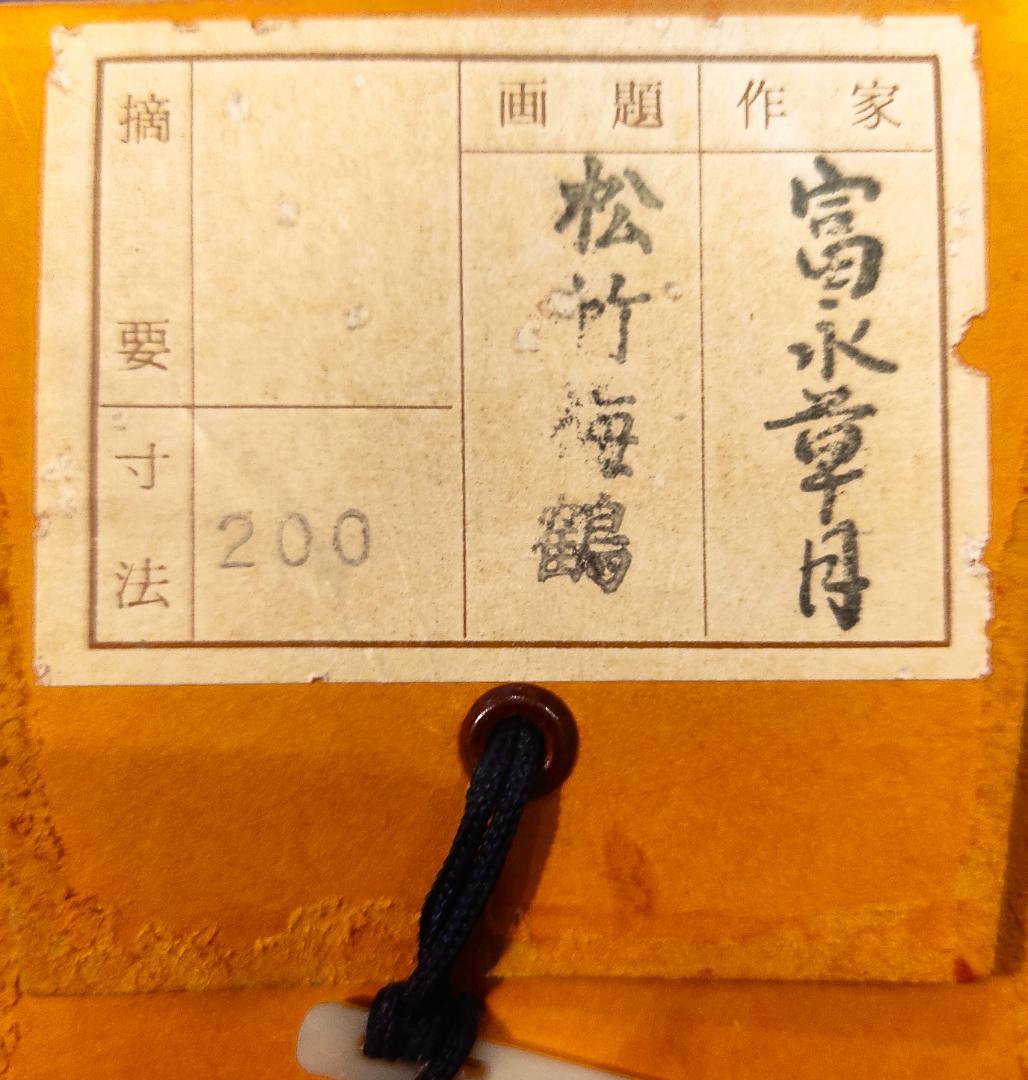 掛け軸　松竹梅鶴　富永草月　縁起　日本画　絵画　掛軸