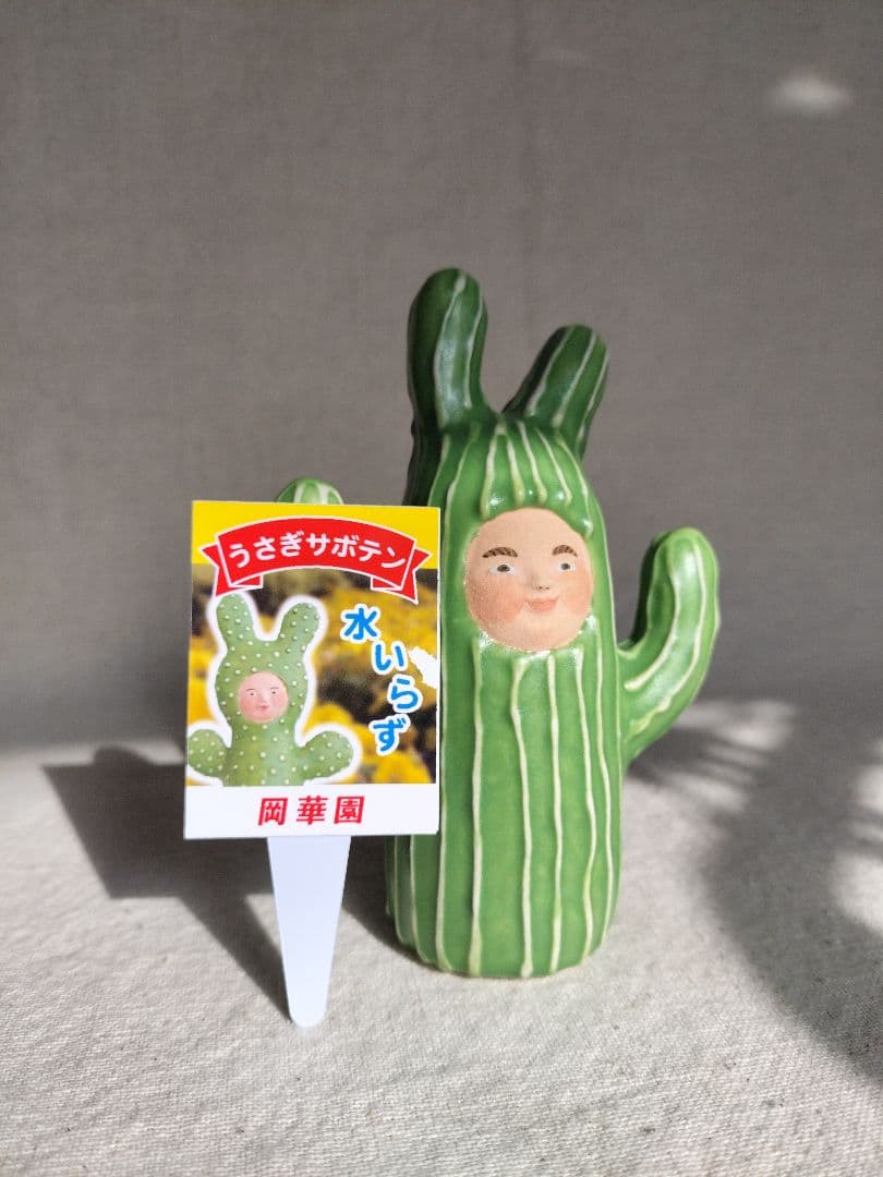 シ*イ様 未使用☆岡モータース　うさぎサボテン