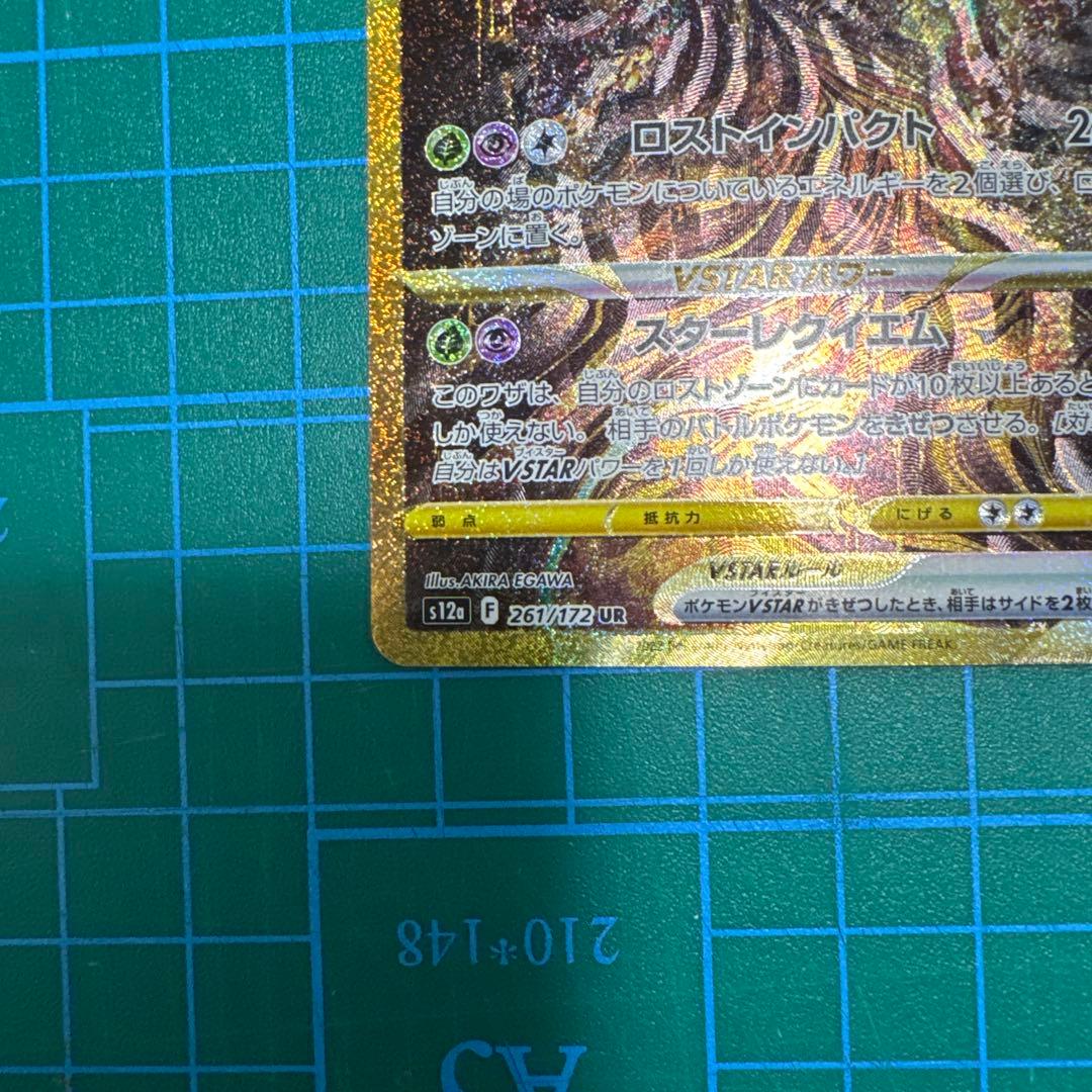 ギラティナVSTAR UR C1