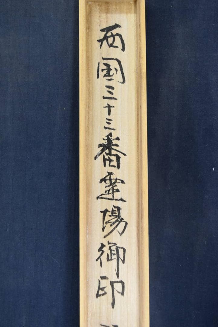 三十三ヶ所/西国三十三箇所霊場集印肉筆掛軸/仏事掛/掛軸/名家伝来/AA-696