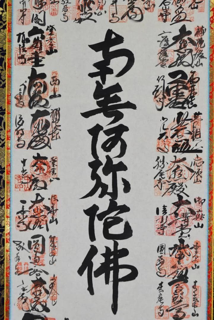 三十三ヶ所/西国三十三箇所霊場集印肉筆掛軸/仏事掛/掛軸/名家伝来/AA-696