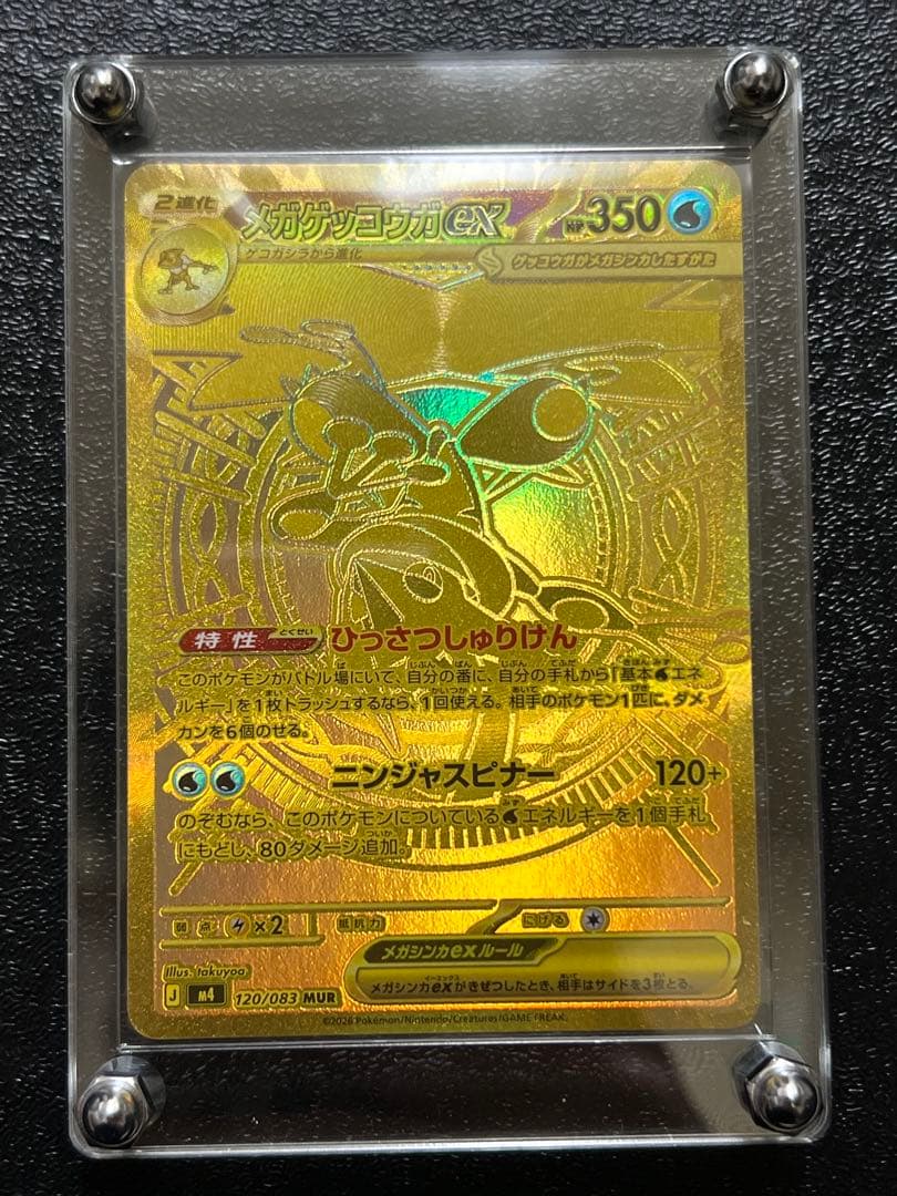 ニンジャスピナー メガゲッコウガex MUR 120/083 MUR