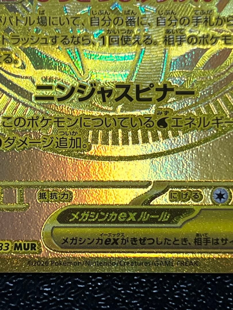 ニンジャスピナー メガゲッコウガex MUR 120/083 MUR