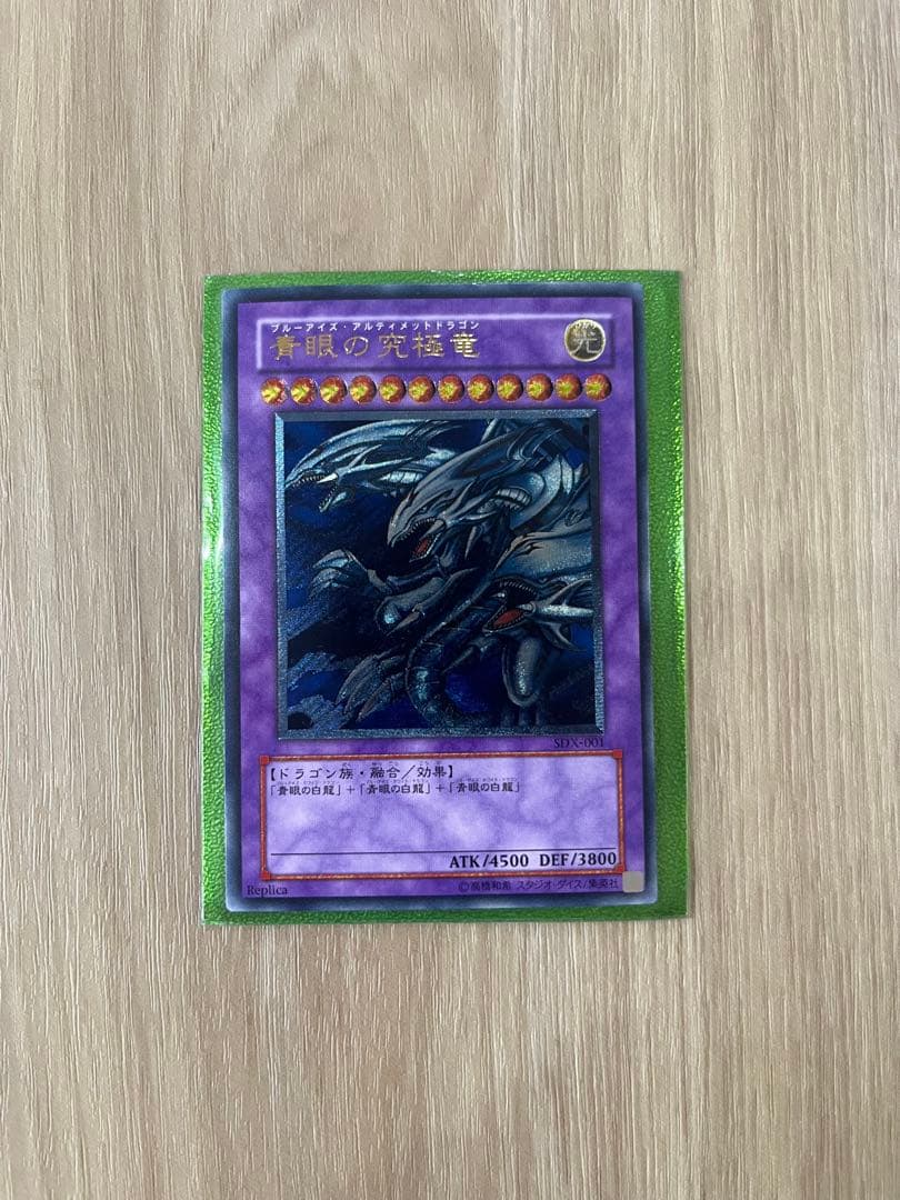 ブルーアイズアルティメットドラゴン　レリーフ SDX-001