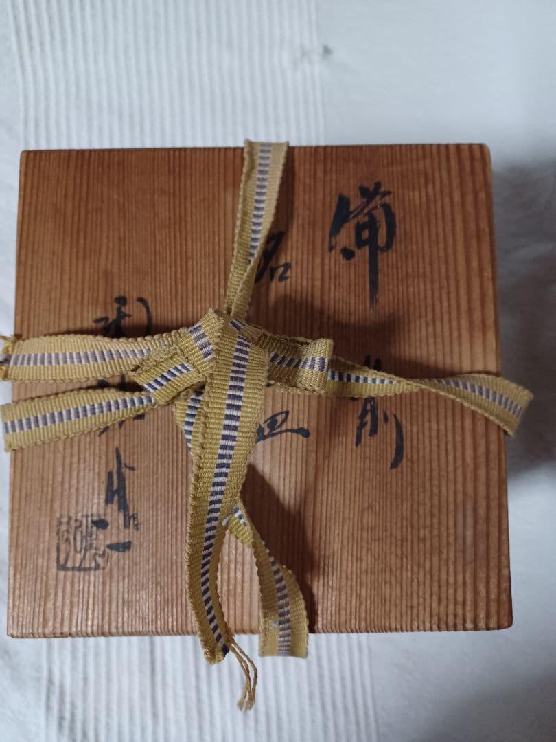 備前焼・銘々皿5枚セット・名前入り・木箱入り・陶印あり