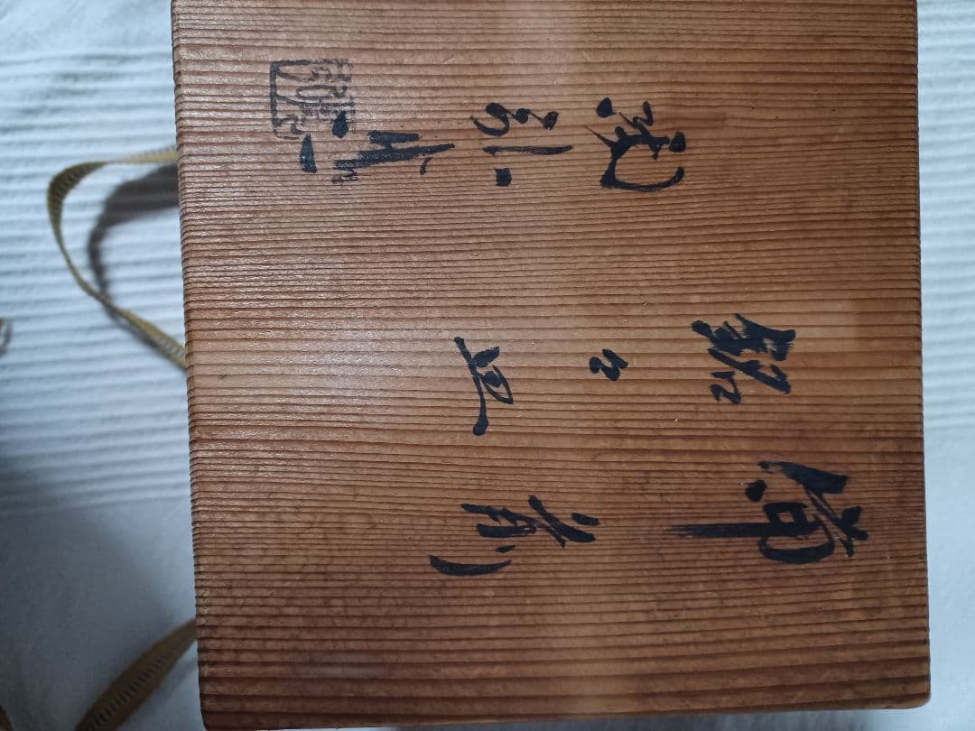 備前焼・銘々皿5枚セット・名前入り・木箱入り・陶印あり