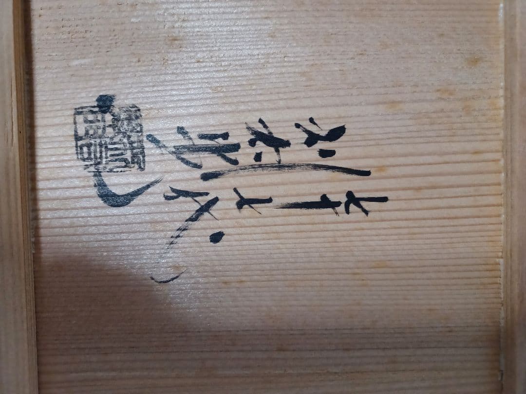 備前焼・銘々皿5枚セット・名前入り・木箱入り・陶印あり