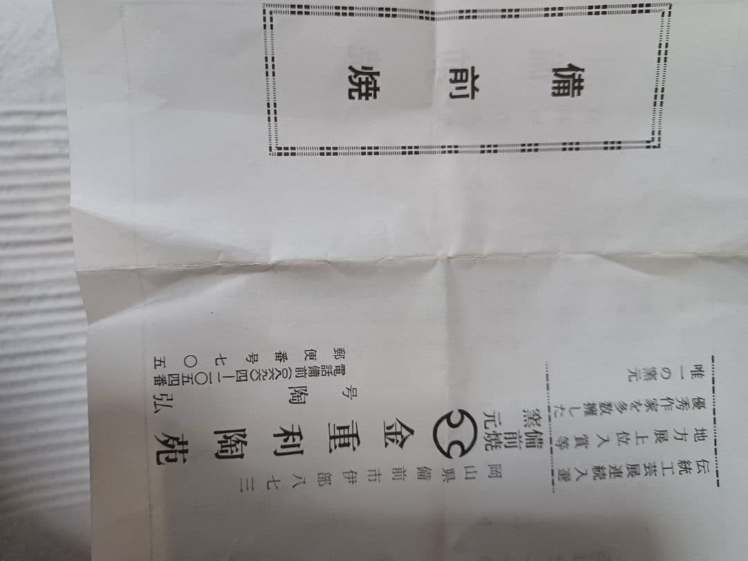 備前焼・銘々皿5枚セット・名前入り・木箱入り・陶印あり