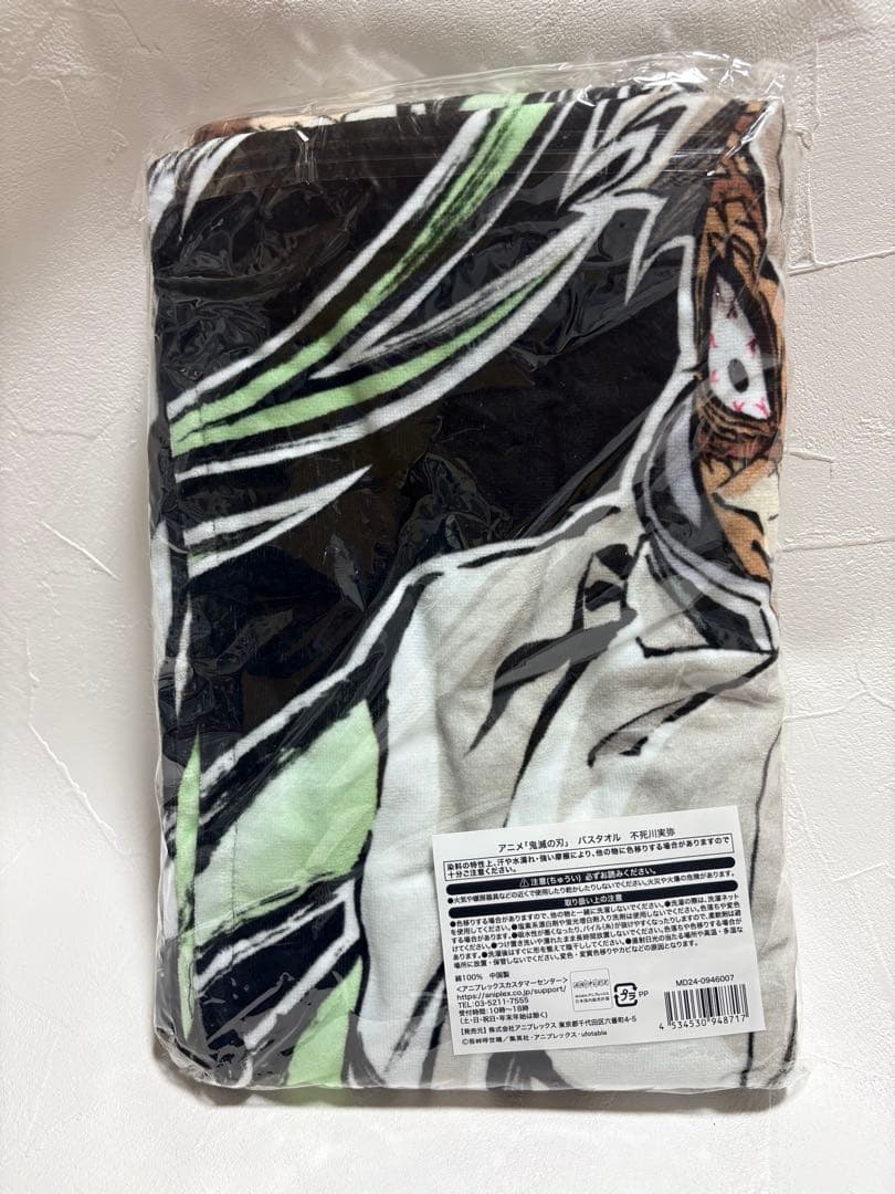 不死川実弥　バスタオル