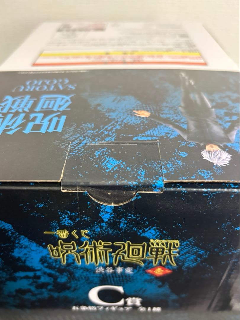 【新品・未開封】呪術廻戦一番くじ　渋谷事変　C賞五条悟
