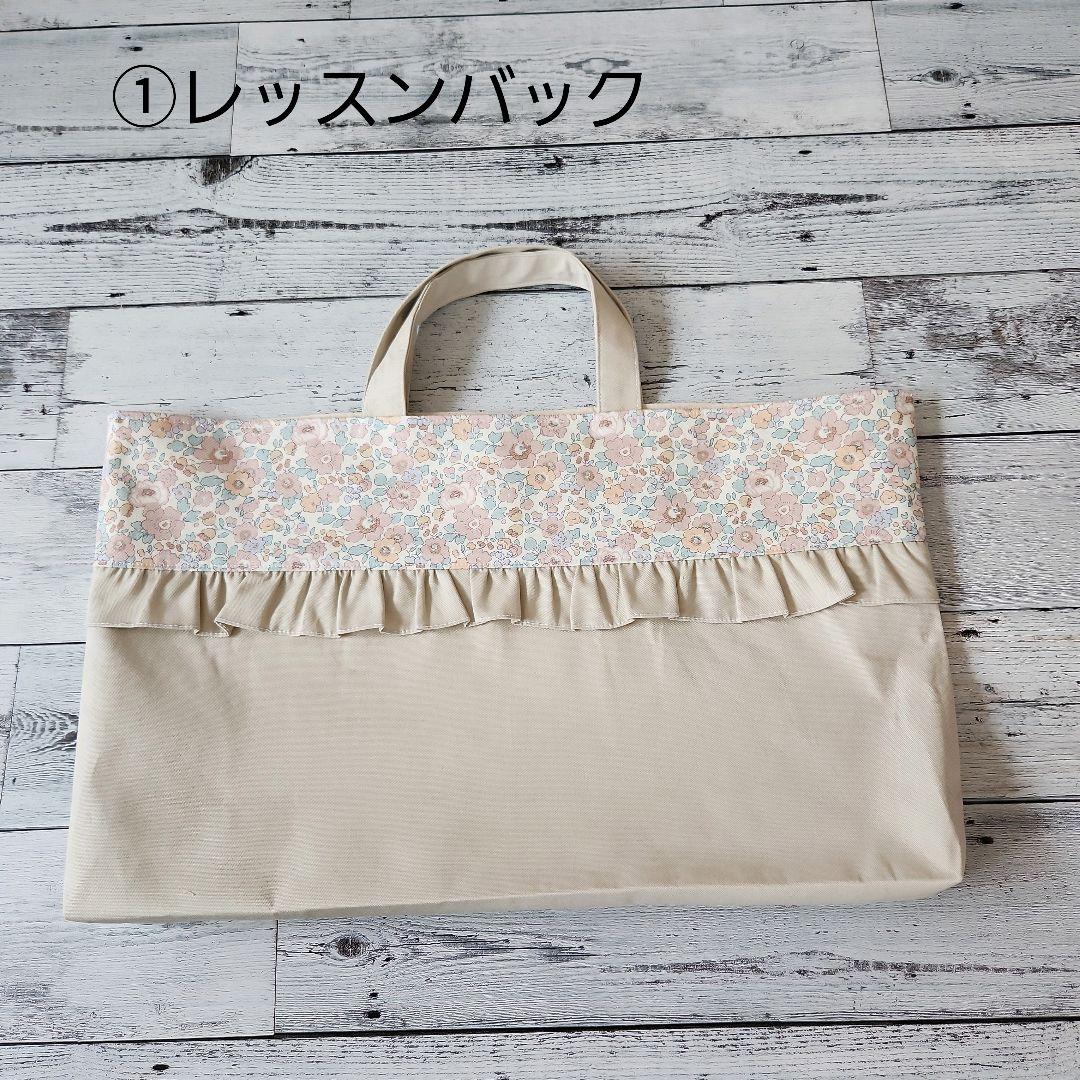 ぴ様オーダー★リバティフリルのレッスンバックセット　ミルクティー