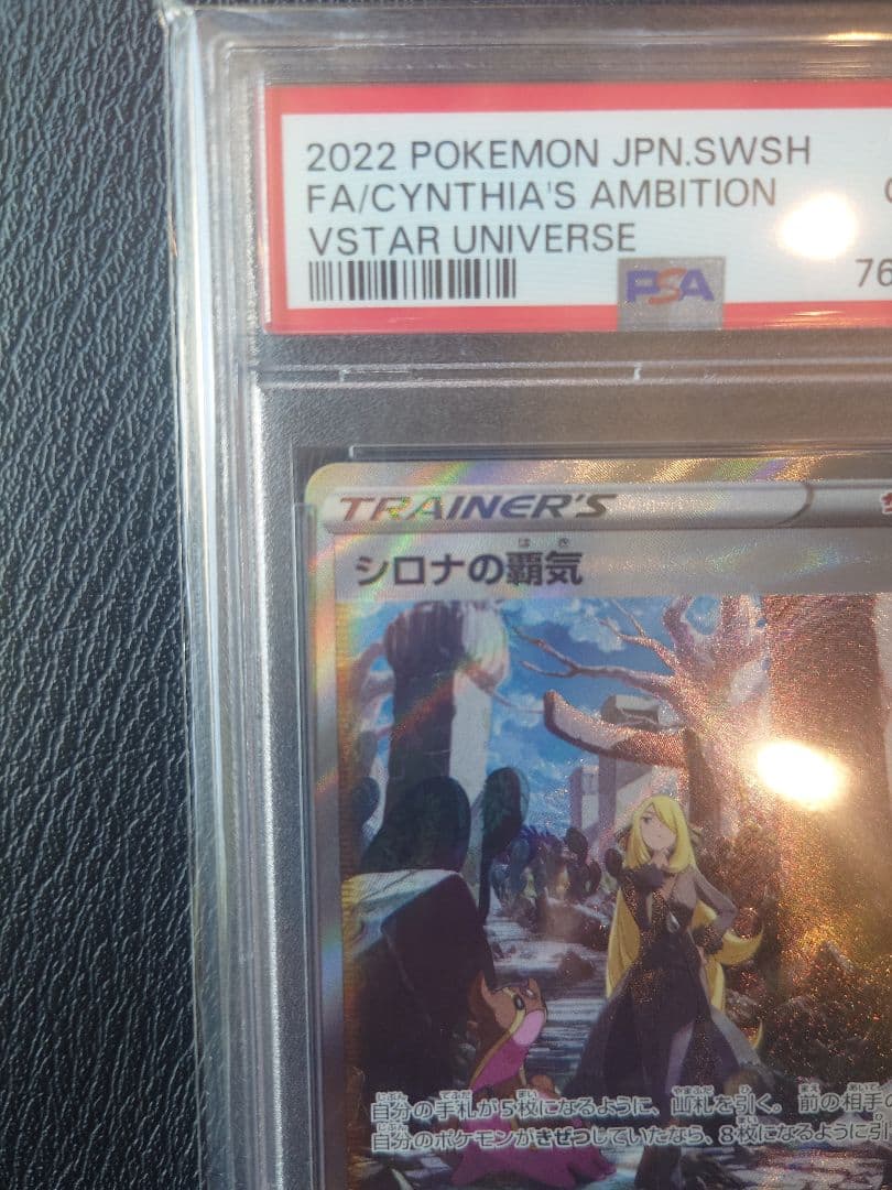 【PSA10】シロナの覇気 FA/Cynthia's Ambition ポケカ